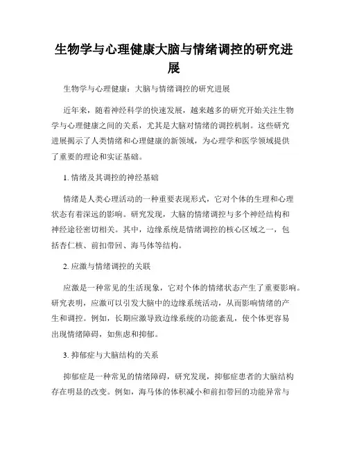 生物学与心理健康大脑与情绪调控的研究进展