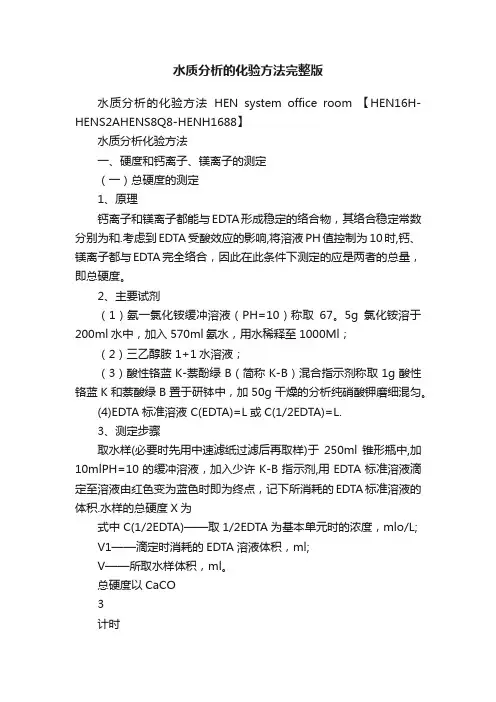 水质分析的化验方法完整版