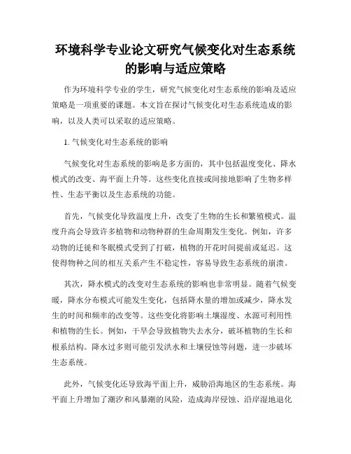 环境科学专业论文研究气候变化对生态系统的影响与适应策略