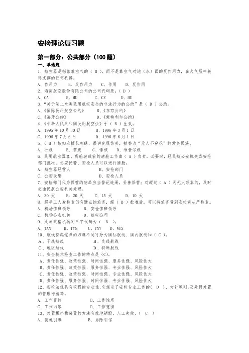 安检题库含理论和实操