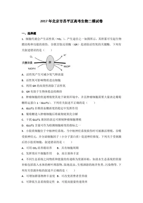 2017年北京市昌平区高考生物二模试卷解析版