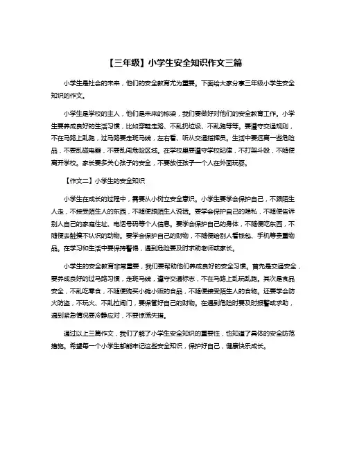 【三年级】小学生安全知识作文三篇