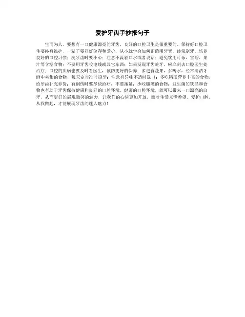爱护牙齿手抄报句子