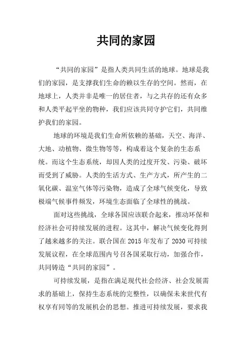 共同的家园为题作文