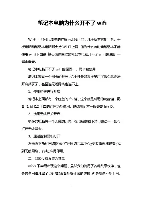 笔记本电脑为什么开不了wifi