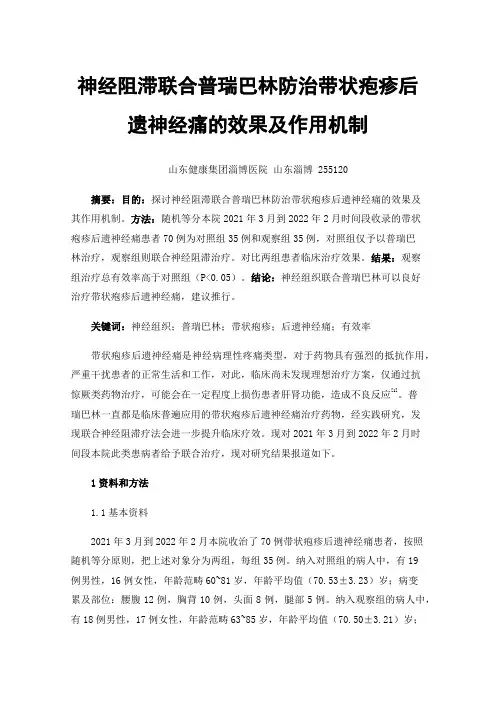 神经阻滞联合普瑞巴林防治带状疱疹后遗神经痛的效果及作用机制
