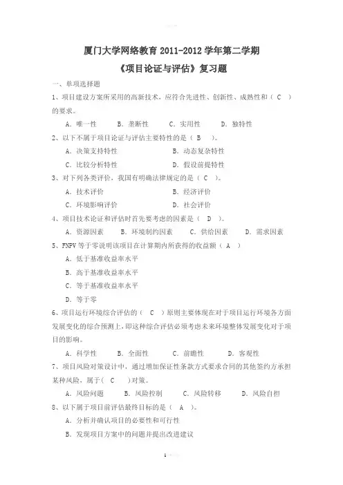 项目论证与评估-复习题