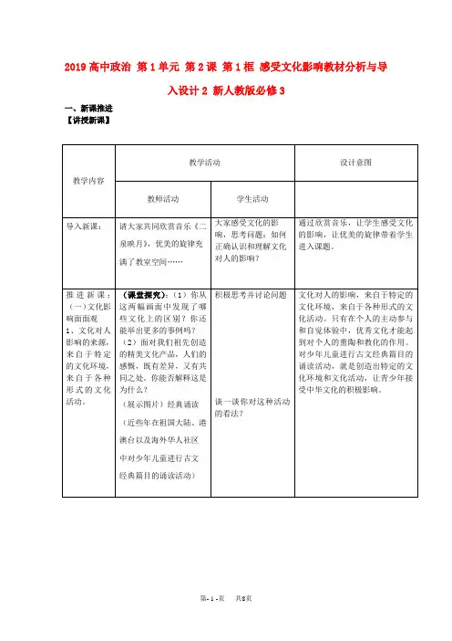 高中政治 第1单元 第2课 第1框 感受文化影响教材分析与导入设计2 新人教版高中必修3