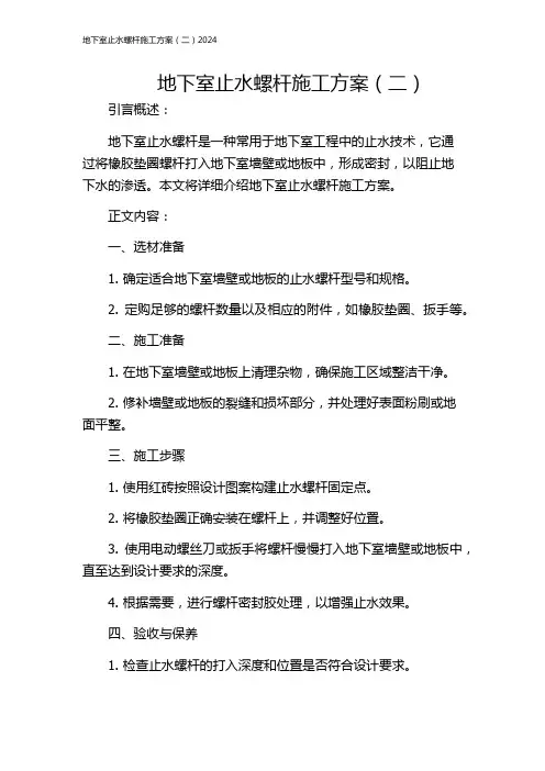 地下室止水螺杆施工方案(二)2024