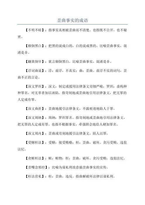 歪曲事实的成语