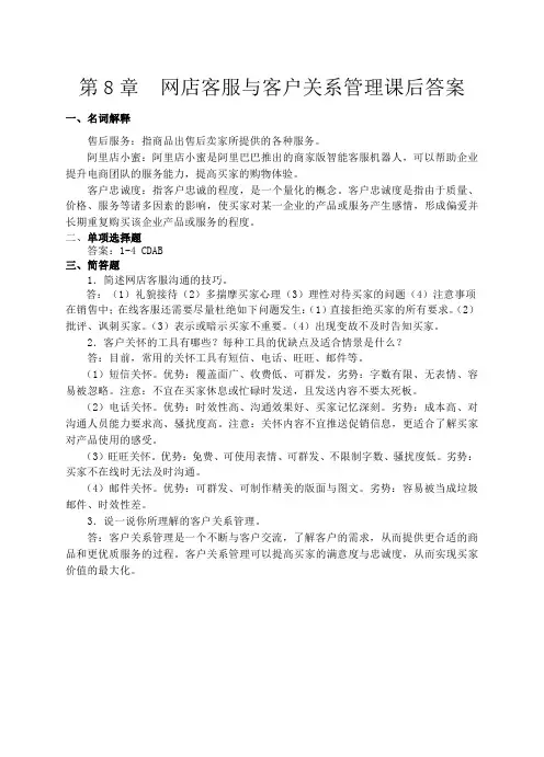 白东蕊《网店运营与管理》(第2版)-课后习题答案第8章课后答案