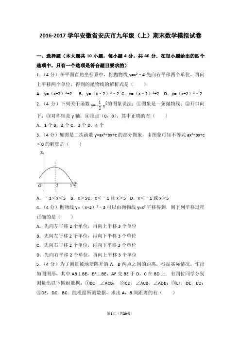 2016-2017学年安徽省安庆市九年级(上)期末数学模拟试卷
