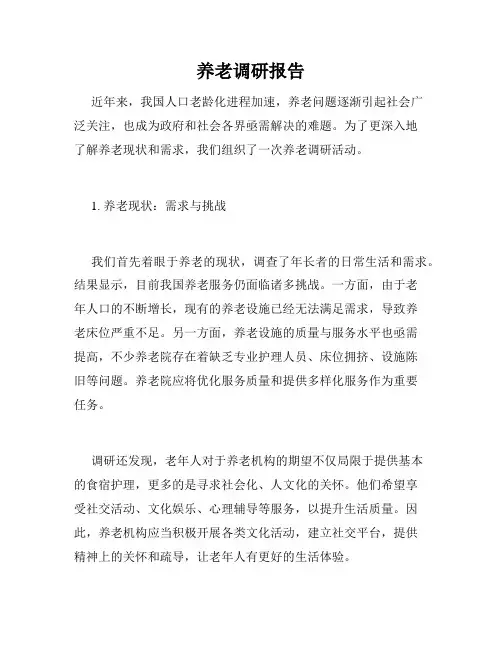 养老调研报告