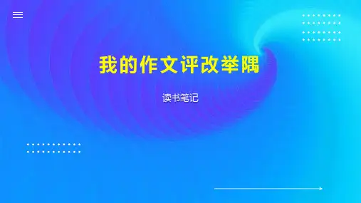 我的作文评改举隅