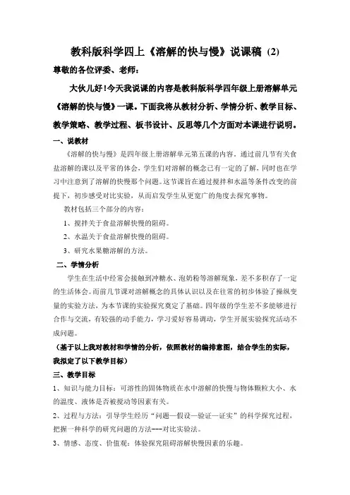 教科版科学四上《溶解的快与慢》说课稿 (2)