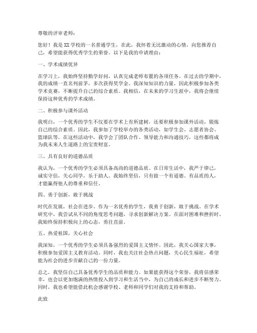 评优优秀学生申请书模板