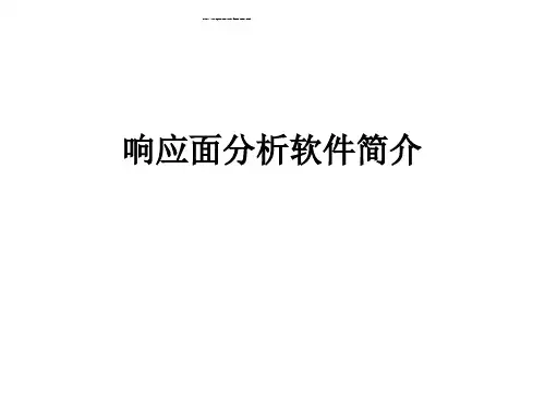响应面分析软件design-expert使用教程.