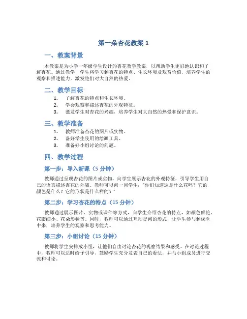 第一朵杏花教案-1