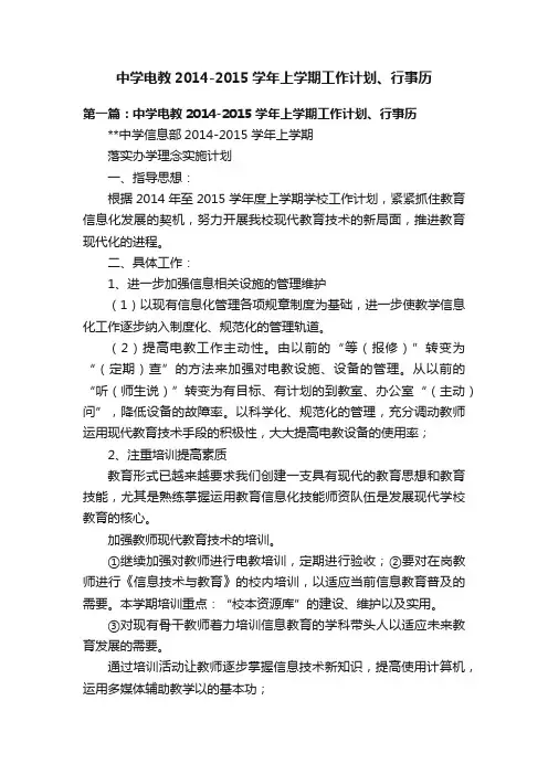 中学电教2014-2015学年上学期工作计划、行事历