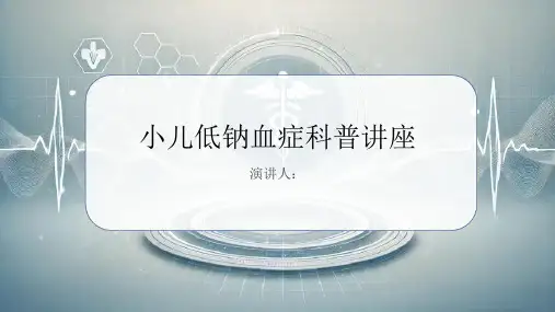 小儿低钠血症科普讲座课件