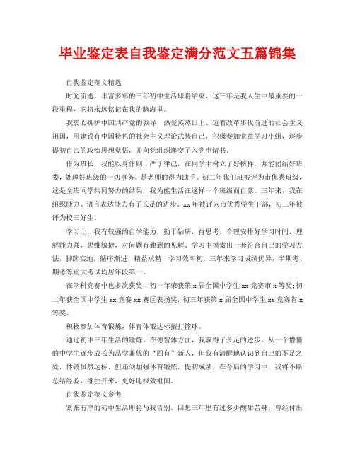 毕业鉴定表自我鉴定满分范文五篇锦集