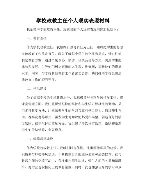 学校政教主任个人现实表现材料