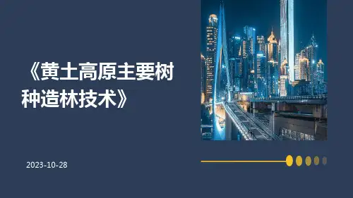 黄土高原主要树种造林技术