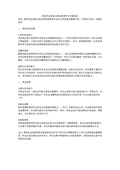 英语专业技能与职业素养学习专题报告