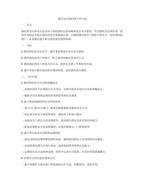 酒店安全部经理工作计划