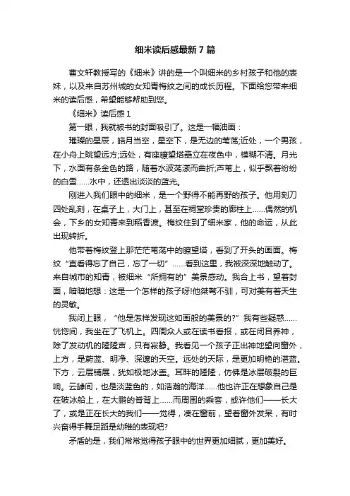 细米读后感最新7篇