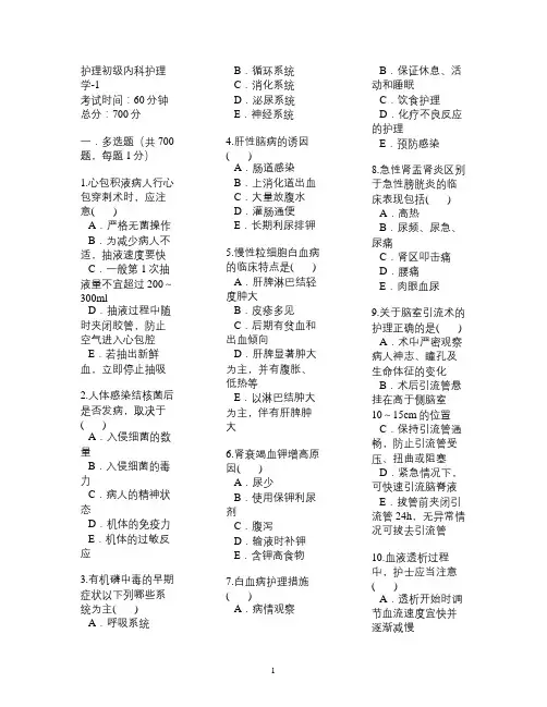 护理初级内科护理学-1多选汇总