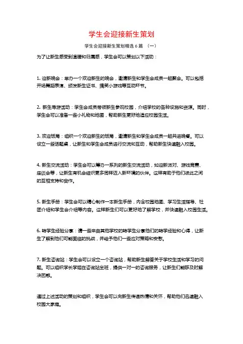 学生会迎接新生策划6篇