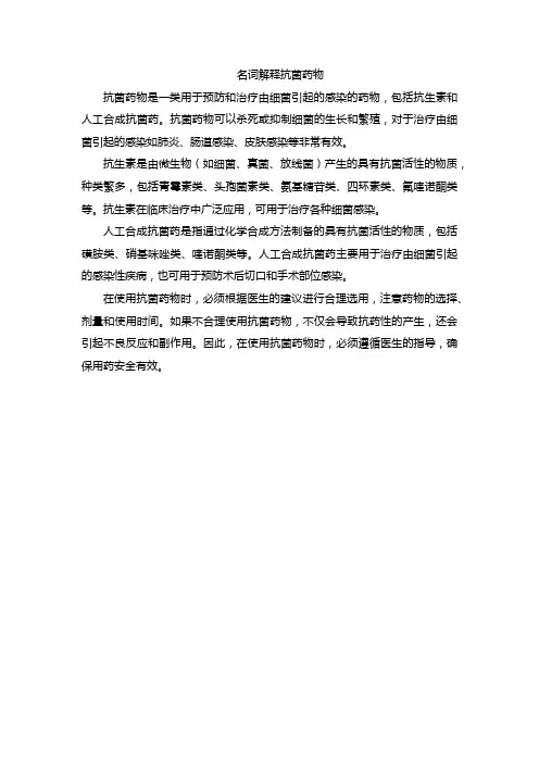 名词解释抗菌药物