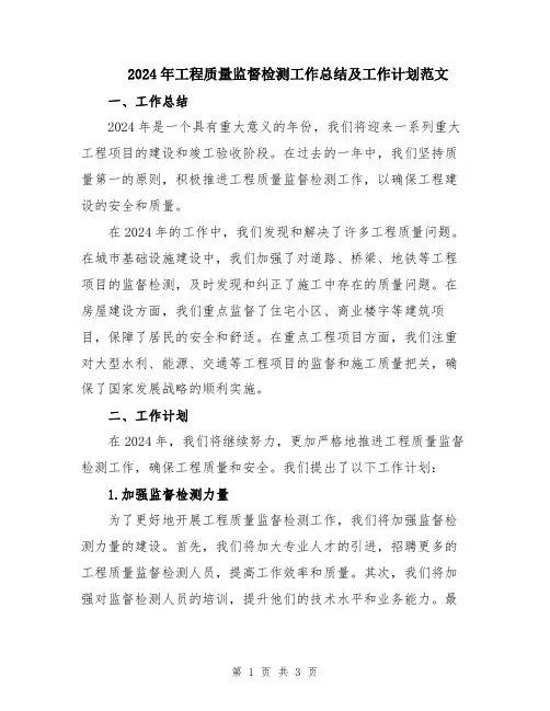 2024年工程质量监督检测工作总结及工作计划范文