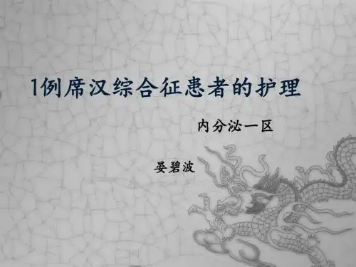 1例席汉综合征患者的护理