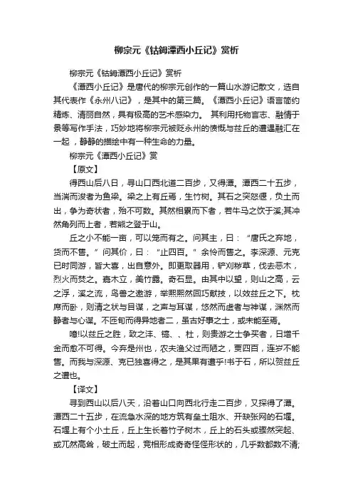 柳宗元《钴鉧潭西小丘记》赏析