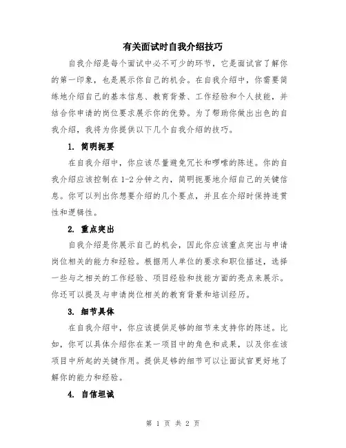 有关面试时自我介绍技巧