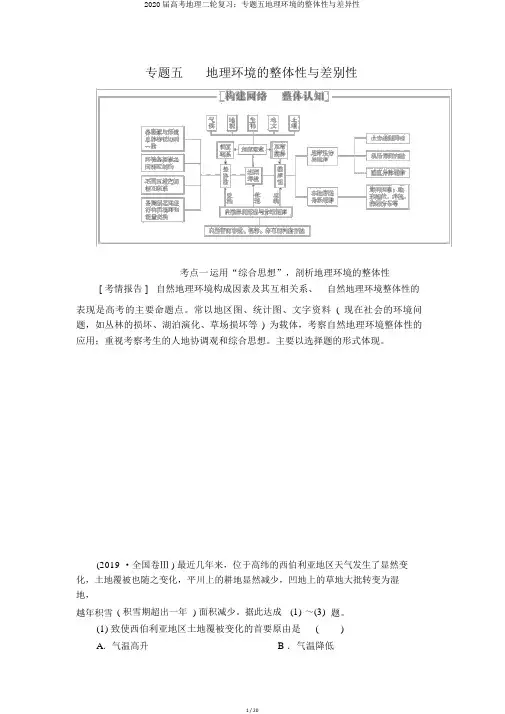 2020届高考地理二轮复习：专题五地理环境的整体性与差异性