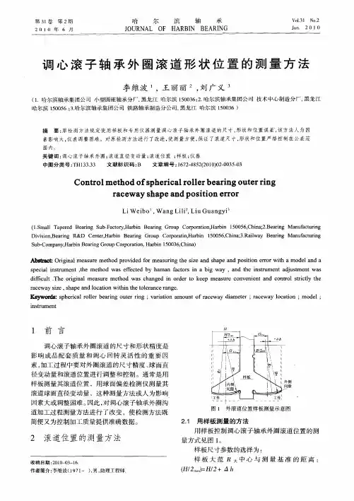 调心滚子轴承外圈滚道形状位置的测量方法