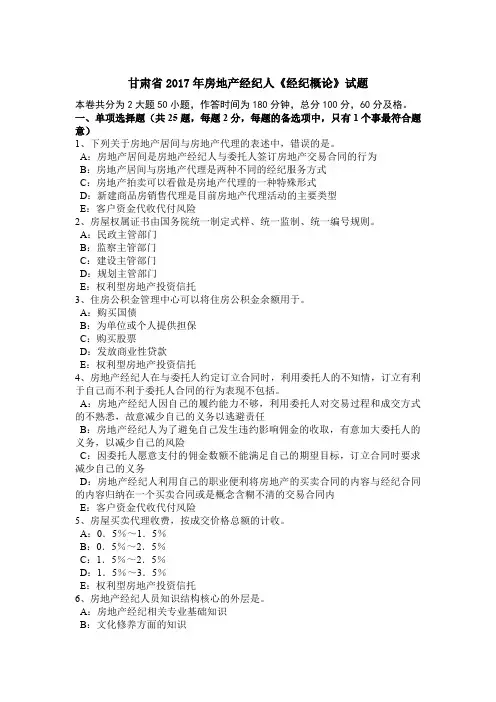 甘肃省2017年房地产经纪人《经纪概论》试题