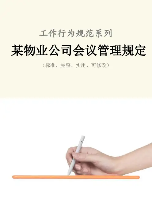 某物业公司会议管理规定范本