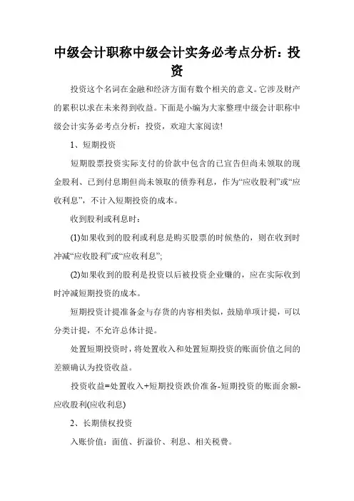 中级会计职称中级会计实务必考点分析：投资