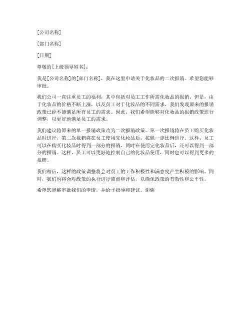 化妆品二次报销申请书模板