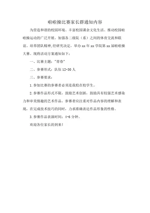 啦啦操比赛家长群通知内容