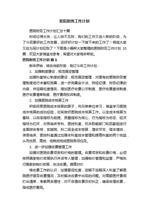 医院财务工作计划