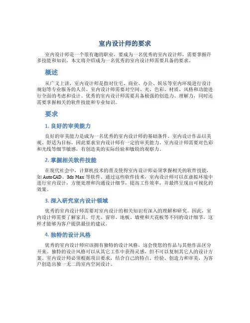 室内设计师的要求