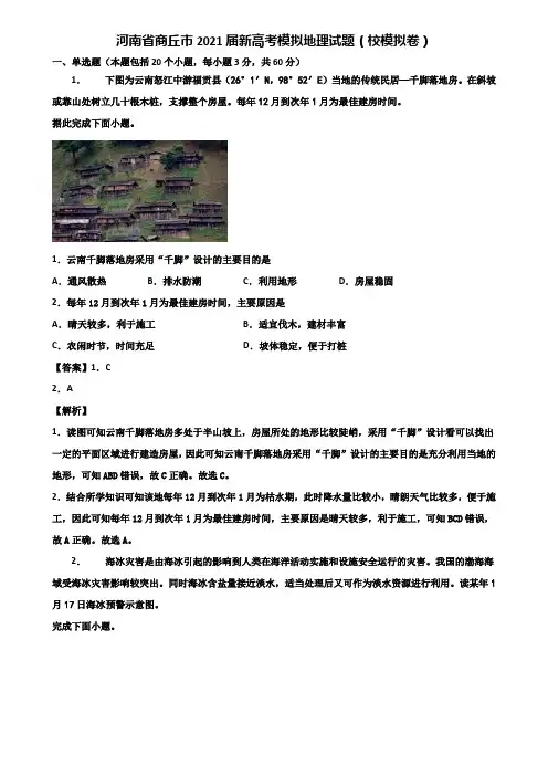 河南省商丘市2021届新高考模拟地理试题(校模拟卷)含解析
