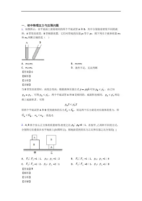 中考物理复习《压力与压强》专项综合练习附答案解析