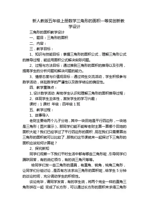 新人教版五年级上册数学三角形的面积一等奖创新教学设计