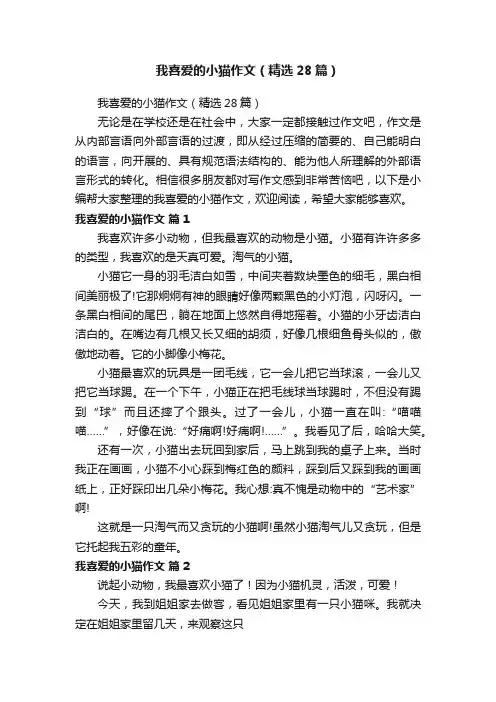 我喜爱的小猫作文（精选28篇）